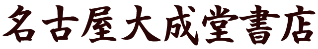 名古屋大成堂書店